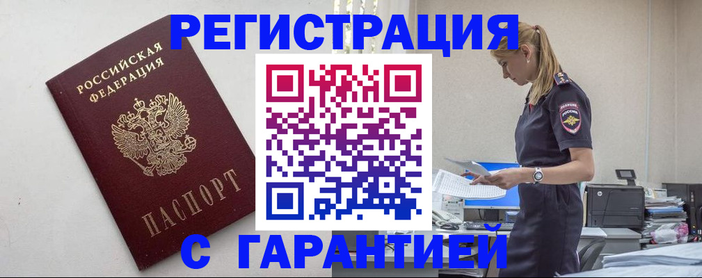 временная регистрация в Орле