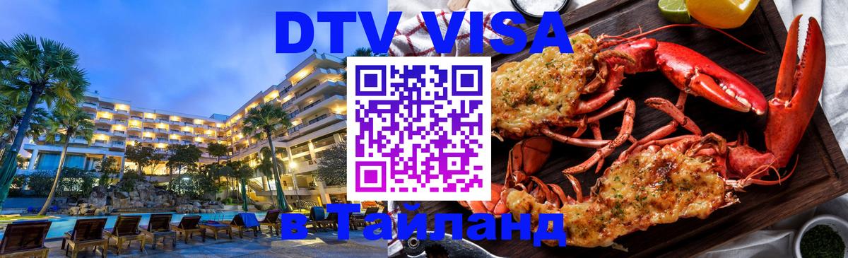 ДТВ VISA Тайланд для фрилансеров 